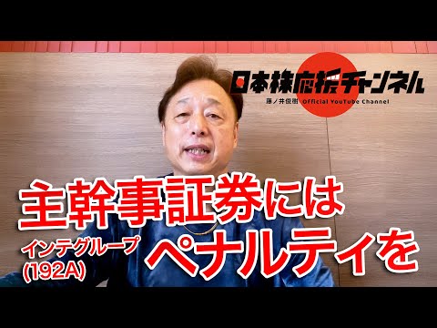 インテグループ(192A)の主幹事証券にはペナルティを