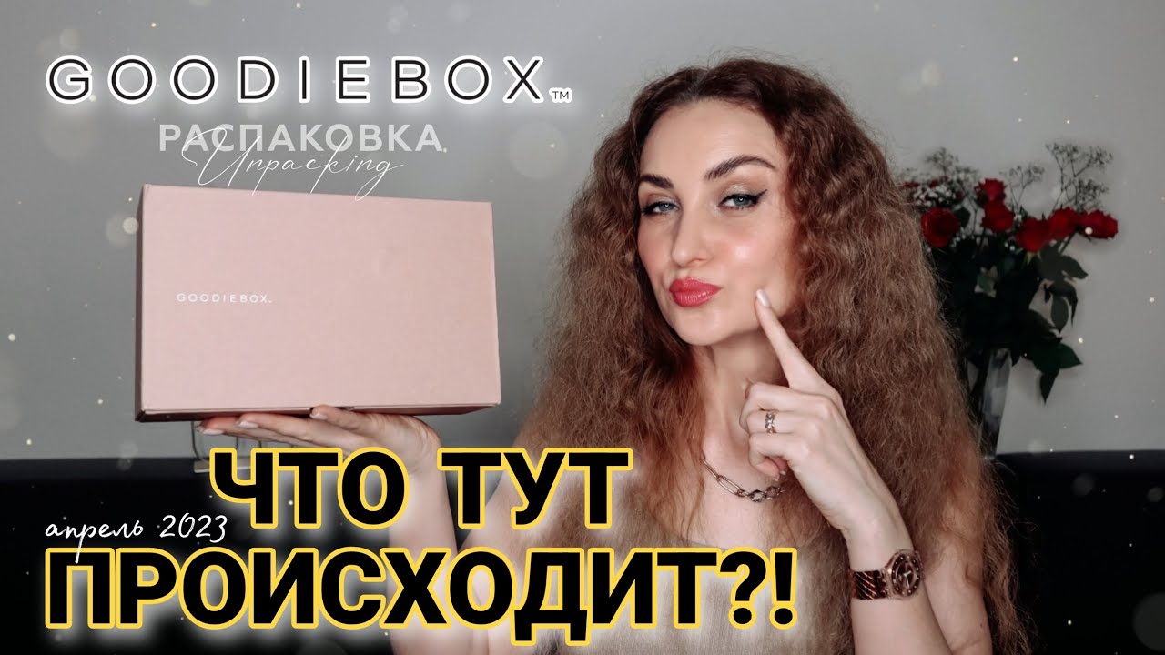 РАСПАКОВКА GOODIEBOX АПРЕЛЬ 2023| Пора прощаться или дам ещё шанс?!