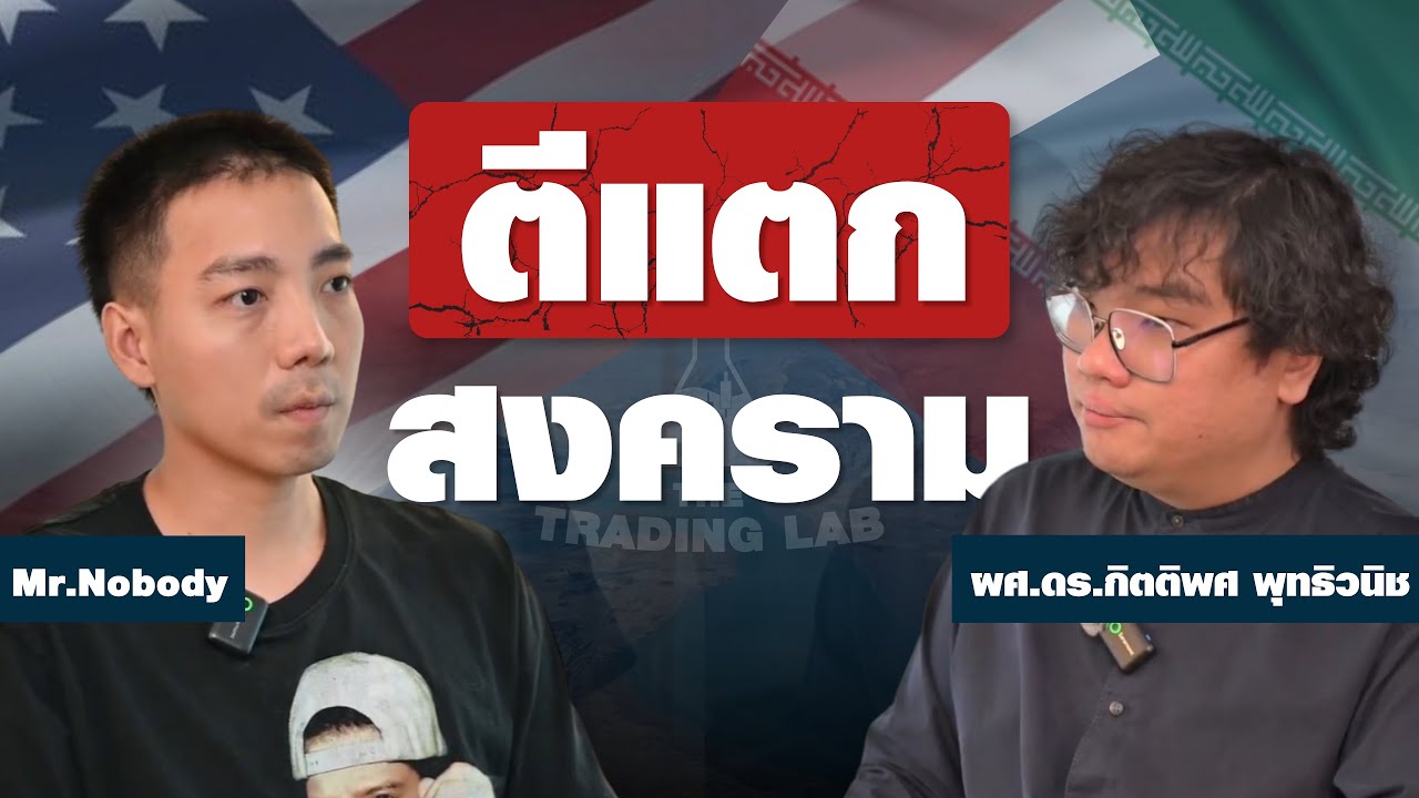 ⁣มองสงครามแบบนักรัฐศาสตร์ | The Trading Lab EP.6 : War Analysis 101