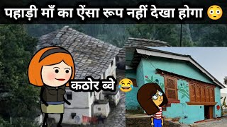 तो ऐसी होती है ठेठ पहाड़ी माँ 😄 || पहाड़ी माँ पहाड़ी बेटी || dehradun 