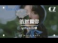 依然愛你 Yihuik苡慧 Yi Ran Ai Ni Yihuikyi Hui