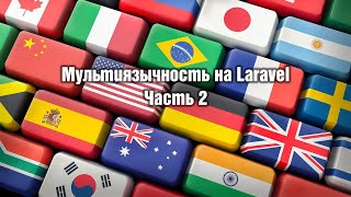 картинка: Мультиязычность на Laravel. Часть 2