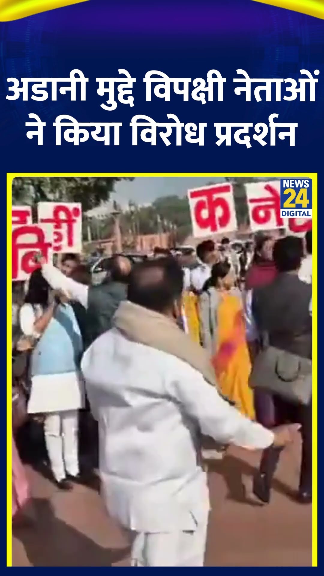Parliament में Adani मुद्दे पर विपक्षी नेताओं ने किया विरोध प्रदर्शन