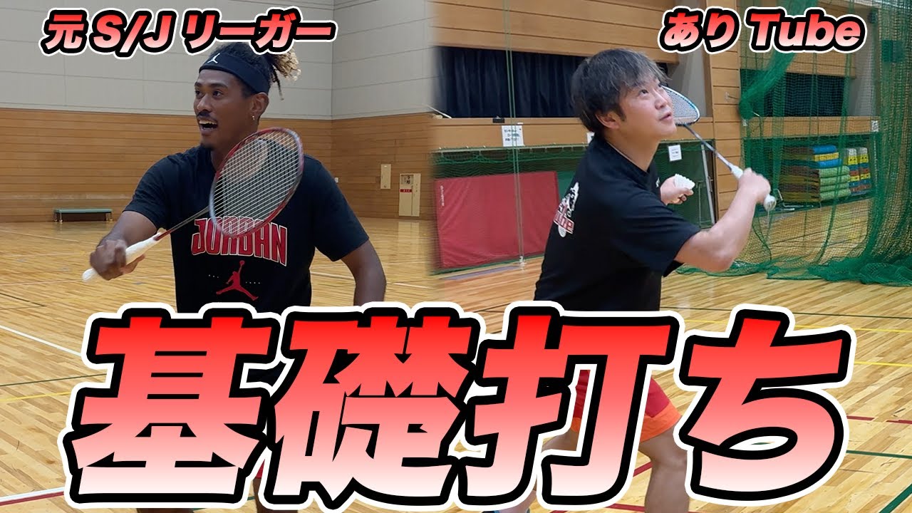 バドミントン上達への道 | 元SJリーガーと人気YouTuberの基礎打ち練習