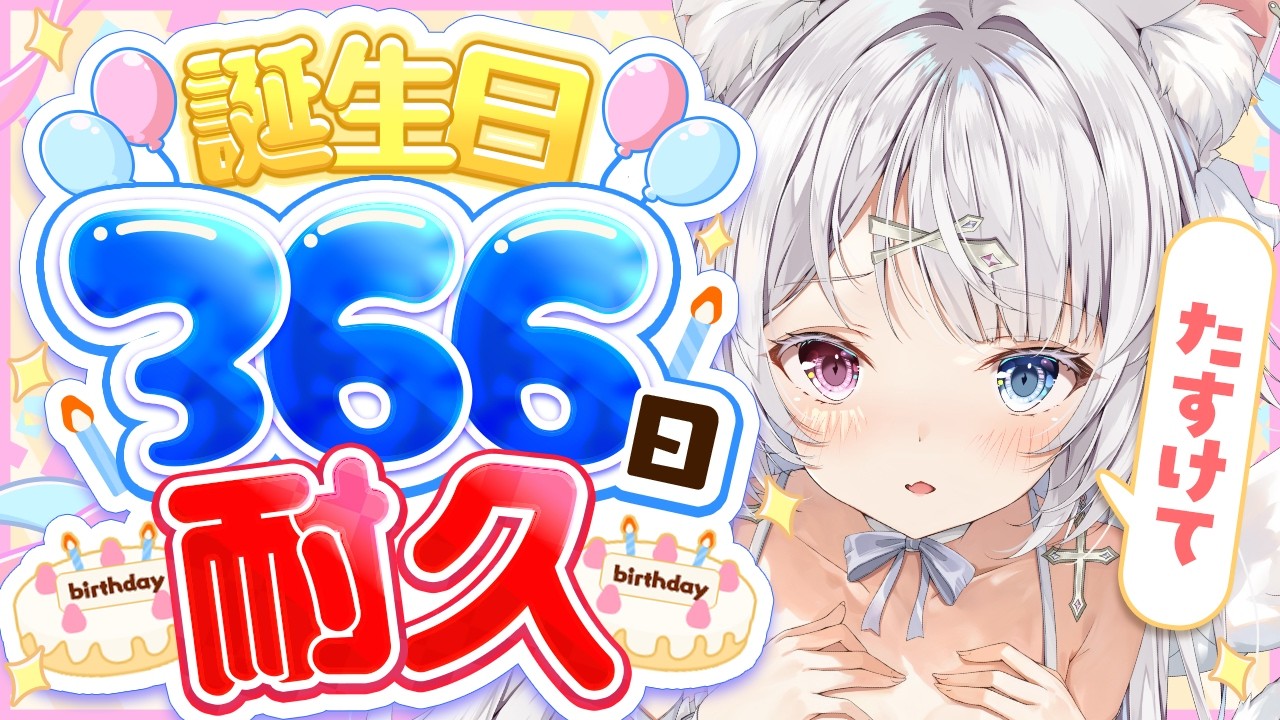 助けてください！！！【 昼活/雑談 】誕生日366日埋めたい配信！リスナーさん参加型ライブ配信！初見さん大歓迎🌤【#崗本むおん  #新人Vtuber 】初見さんボーナスあり！