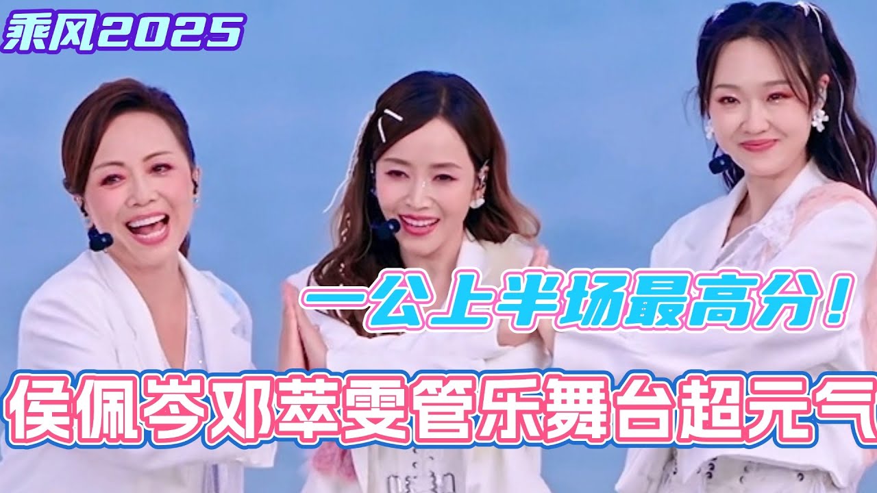 侯佩岑邓萃雯管乐一公超元气舞台上半场最高分！ 爱的就是你组一家三口好可爱！#管乐 #乘风2025 #浪姐 #浪姐6 #乘风破浪2025 #邓萃雯 #侯佩岑