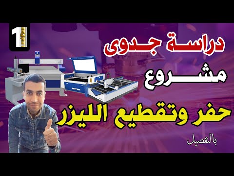 دراسة جدوى مشروع ماكينات الحفر والتقطيع بالليزر مشروع مربح جدا سنة أولى بيزنس