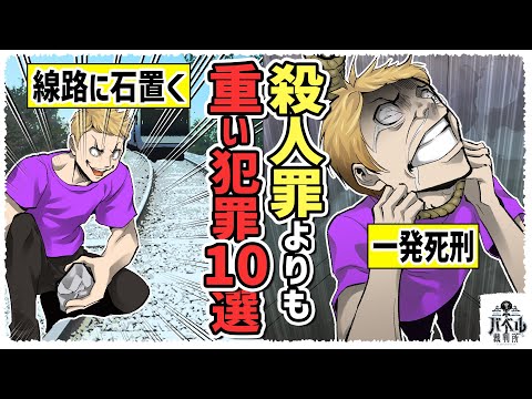 【実態】線路に石を置くと一発死刑に！？人を殺すよりも重い罪がある…【マンガ/アニメ】