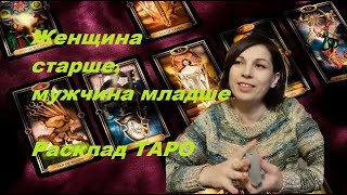 Женщина старше, мужчина младше. Расклад ТАРО