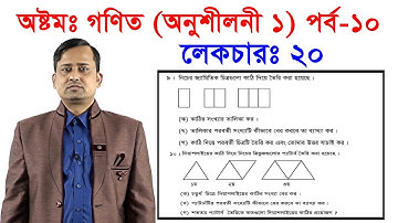 20. JSC Math Chapter 1 (Part-10) ll Eight Math Chapter 1 ll Class 8 Math Chapter 1 ৮ম গণিত প্যাটার্ন