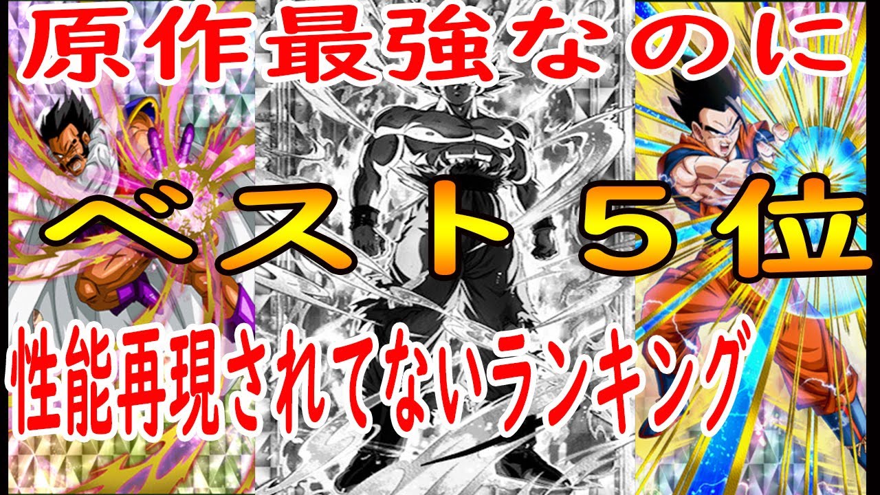 ドッカンバトル 原作最強なのに強さ再現されてないランキングベスト５位 Youtube