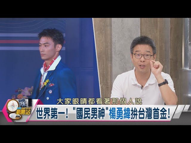 【新聞觀測站】「麟洋配」最終章！遭各國鎖定續拚金有難度？｜奧運｜胡婉玲主持｜