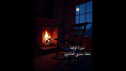 56 سورة الواقعه (سورة الرزق) - محمد صديق المنشاوي |  Surah Al-Waqi'ah -Muhammad Siddiq Al-Minshawi