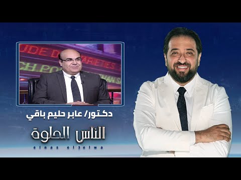 الناس الحلوة تشخيص زلال البول وطرق علاجه مع دكتور عابر حليم باقي