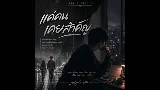 แค่คนเคยสำคัญ - (Official Audio) | Apple Studio