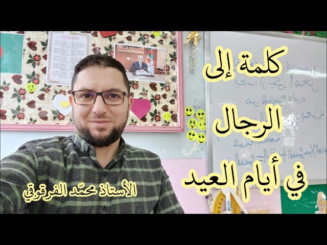 أيام العيد و كلمة إلى الرجال