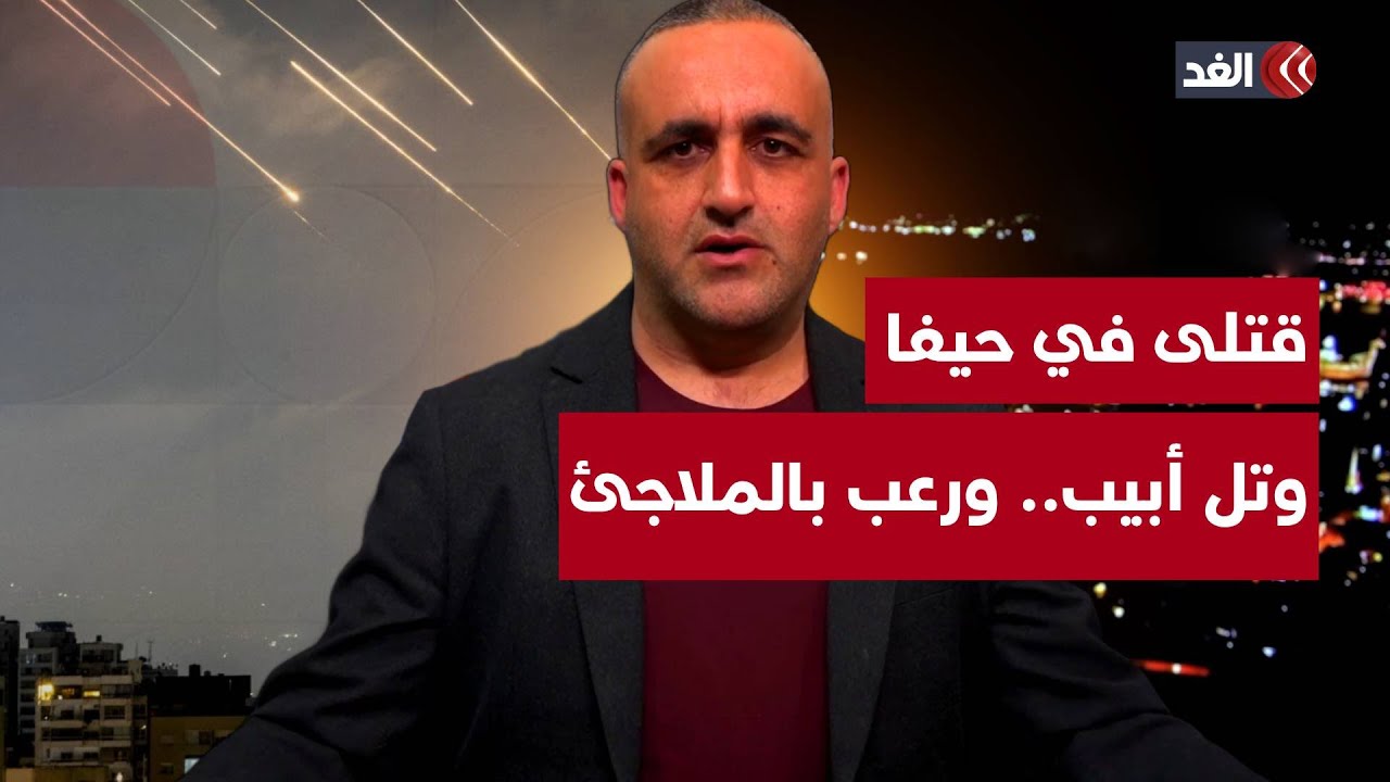 الإعلام الإسرائيلي يدعي تدمير «ثلث القدرة الصاروخية الإيرانية» وقتلى في حيفا وتل أبيب