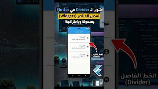 Flutter Divider Widget | اعمل خط فاصل بين Widgets في دقيقة واحدة فقط 🔥