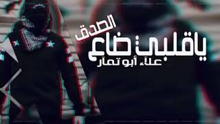 اغاني عراقية || ياقلبي ضاع الصدق - بطيئ