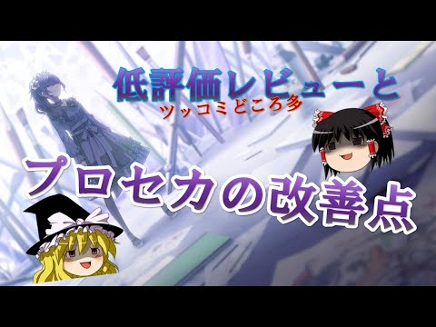 【プロセカ】重度のプロセカ＆ボカロ好きが低評価レビューや改善点を解説【ゆっくり解説】