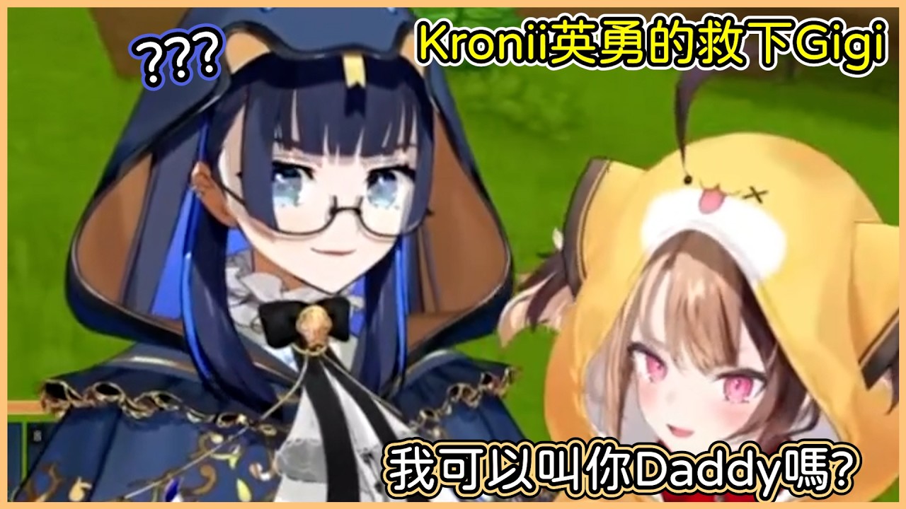 Kronii保護了手無寸鐵的Gigi，想要撒嬌叫Daddy