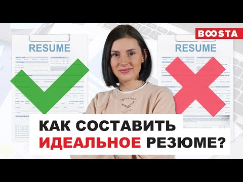 Как составить идеальное РЕЗЮМЕ ? | Практические советы