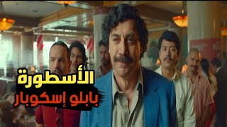 القبض علي بابلو إسكوبار اخطر راجل في العالم  (قصةحقيقة)- ملخص فيلم loving pablo