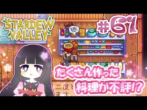 ＃61【Stardew Valley】たくさん作った料理が不評!?【スターデューバレー】Switch版