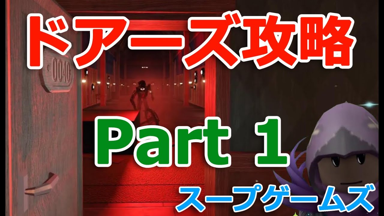 ドアーズ攻略!初心者向け解説しました!シーク戦まで。Doors【 ロブロックス Roblox】 - YouTube