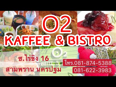 O2 KAFFEE & BISTRO ร้านกาแฟ/อาหารไทย ซ.ไร่ขิง 16 สามพราน นครปฐม โทร.081-874-5388, 081-622-3983