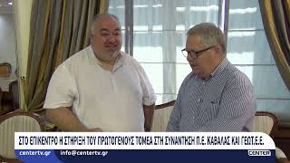Στο επίκεντρο η στήριξη του πρωτογενούς τομέα στη συνάντηση ΠΕ Κσβάλας και ΓΕΩΤΕΕ