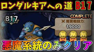 【ドラクエタクト】ロンダルキアへの道１７階攻略。悪魔系統のみクリアミッション