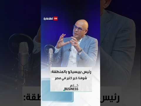 محمد شلباية رئيس مجلس إدارة بيبسيكو للمشروبات شوفنا خير كتير في مصر