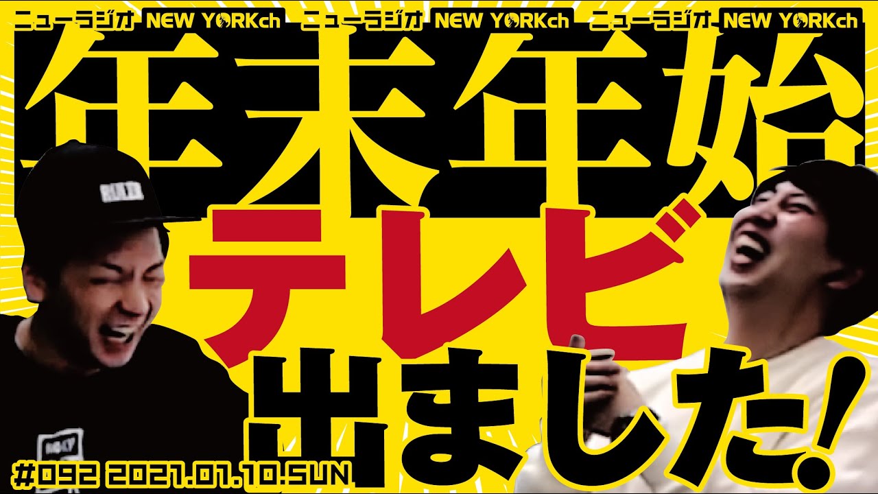 ニューヨークのニューラジオ 92 21 1 10 冒頭の配信トラブルにより突然の開始となっています Youtube