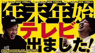 ニューヨークのニューラジオ#92 2021.1.10　※冒頭の配信トラブルにより突然の開始となっています。