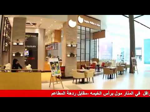 Manar Mall in Ras Al Khaimah   مركز المنار للتسوق في راس الخيمه. 