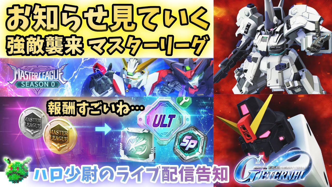 【Gジェネエターナル】 お知らせ見ていく 強敵襲来 マスターリーグ 報酬すごい ライブ配信告知【SDガンダム ジージェネエターナル】