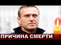 Не стали молчать!  ПРИЧИНА СМЕРТИ Алексея Навального