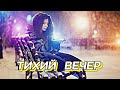 ТИХИЙ ВЕЧЕР Счастье это просто когда звучит эта песня романтическаяпесня мелодиипесни ТИХИЙ ВЕЧЕР Счастье это просто когда звучит эта песня романтическаяпесня мелодиипесни