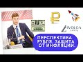 Дмитрий Александров - Перспектива рубля. Защита от инфляции.