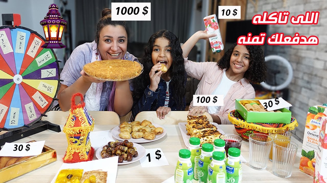 اللى تاكله هدفعلك تمنه | أكلات رمضان | مش هتصدقوا ماما عملت  فينا ايه  !😂😂