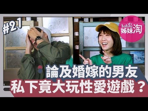 論及婚嫁的男友，私下竟大玩性愛遊戲？！不能沒有另一半的我能再給他機會？| 男女有事嗎 EP.21| 姊妹淘babyou