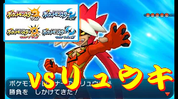 ポケモンウルトラサンムーン チャンピオン防衛戦 リュウキ Mp3