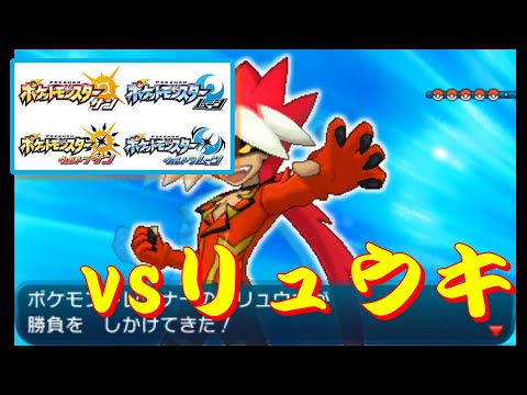 ポケモンウルトラサンムーン チャンピオン防衛戦 リュウキ Mp3