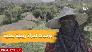 كيف تؤثر الحرب المستمرة في اليمن على المرأة الريفية؟