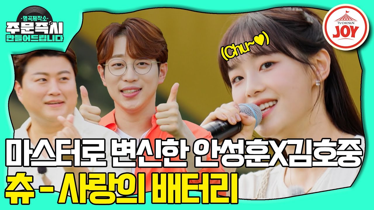 [#명곡제작소] 선배님들의 사랑을 듬뿍 받는 막내 츄는 트로트도 잘해용~👄#TV조선조이 (TV CHOSUN 231015 방송)