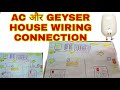 AC और GEYSER HOUSE WIRING CONNECTION || Sinha Electricals