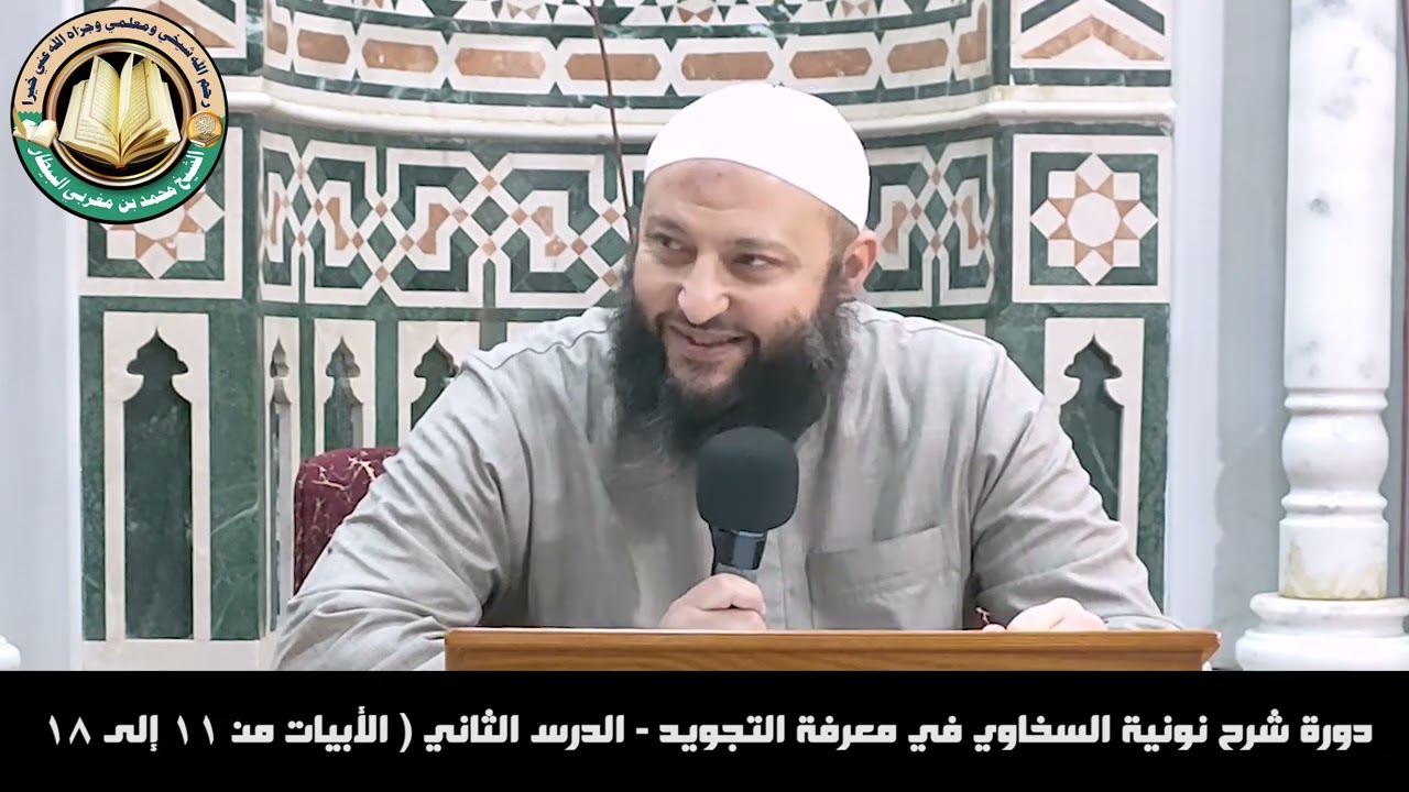 دورة شرح نونية السخاوي في معرفة التجويد-الدرس الثاني(الأبيات من١١إلى١٨)-الشيخ محمد بن مغربي البيطار