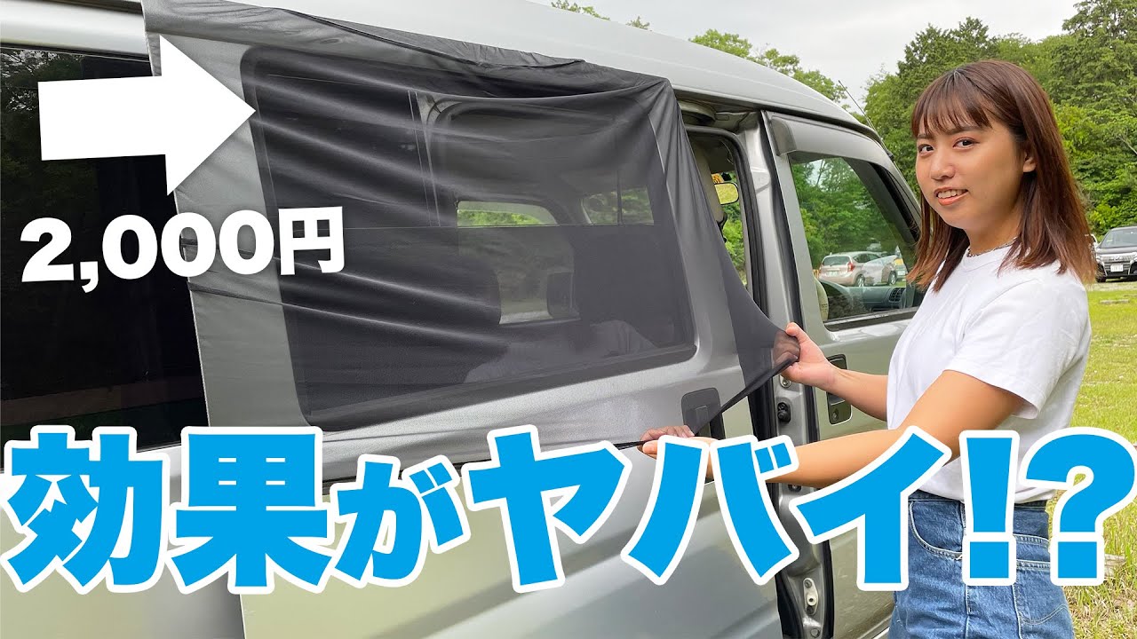 軽バン 夏の車中泊対策グッズを買って検証したら 衝撃の事実が発覚した Youtube