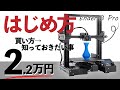 激安2.2万円からの 3Dプリンター の始め方 [前編] 購入法～方式の特徴とおすすめ // Ender-3 Pro Creality